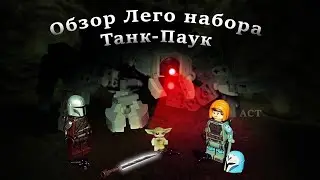 Lego обзор набора 75361 Танк Паук