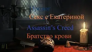 Прохождение Assassin's Creed Brotherhood Часть 1 Секс с Екатериной