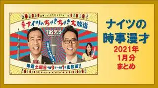 ナイツの時事漫才 2021年1月分