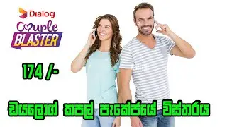 dialog couple package |  dialog couple blaster package sinhala | මාසෙටෙම රු.174 විතරයි