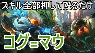 【LOL】圧倒的なAA火力で薙ぎ払え！コグ＝マウ【ゆっくり実況】