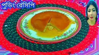 মা পাউরুটি আর ডিম দিয়ে চুলাই তৈরি পারফেক্ট ক্যারামেল পুডিং!!Bread Pudding/ Caramel Pudding Recipe