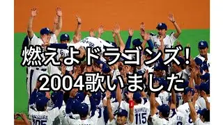 【中日ドラゴンズ90周年】燃えよドラゴンズ！2004【歌いました】