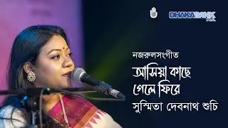 আসিয়া কাছে গেলে ফিরে  Ashiya kachhe gele phire - Nazrulsangeet by Susmita Debnath Suchi