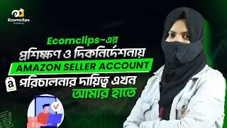 Ecomclips-এর প্রশিক্ষণ ও দিকনির্দেশনায় Amazon Seller Account পরিচালনার দায়িত্ব এখন আমার হাতে
