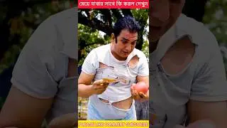 মেয়ে বাবার সাথে কি করল দেখুন #shorts #ytshorts #shortvideo #youtubeshorts #youtube #ganapatimobile