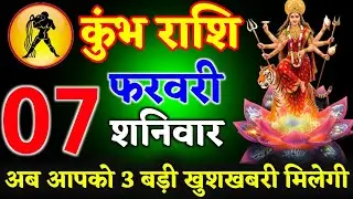 कुंभ राशि 29 जनवरी गुरुवार अब आपको 3 बड़ी खुशखबरी मिलेगी जल्दी से देख लो नहीं तो/kumbh rashi