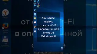 Как найти пароль от сети Wi-Fi в операционной системе Windows 11