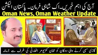 oman news today | oman weather | Emir of Kuwait | pakistan election 2024