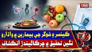 Cancer ae Diabetes je Beemariyun me Izafo chho piyo ache? Naen Tehqeeq Me Chhirkaiendar Inkeshaf