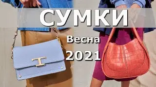 Модная сумка весна лето 2021 🔥 гид по трендам
