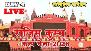 राजिम कुंभ कल्प मेला 2026 || RAJIM KUMBH 2026 || संस्कृतिक कार्यक्रम ||  LIVE PROGRAM