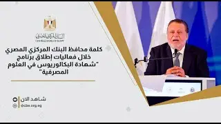 كلمة محافظ البنك المركزي المصري خلال فعاليات إطلاق برنامج 