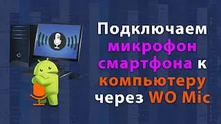 Как использовать микрофон смартфона на компьютере по USB (Wo Mic)