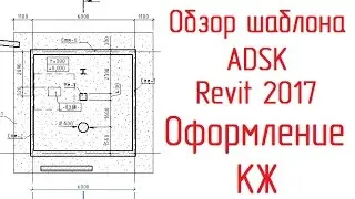 Шаблон ADSK Revit 2017: 03 Оформление КЖ