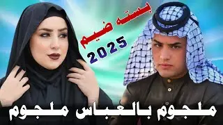 مـلـجـوم بـالـعـبـاس مـلـجـوم _2025_ جـديـد بـسـتـه ضـيـم_الفـنان عـبـاس الـمـيسـانـي