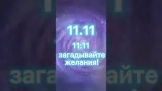 11.11 - портал исполнения желаний! Во сколько загадывать? Зеркальная дата. Мощный день 11 ноября 24.