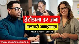 Jobs in Hetauda Episode 132 हेटौँडामा ३२ जना कर्मचारी आवश्यकता | Job Vacancy Hetauda