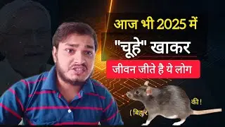 जानिए कौन हैं मुशहर जिन्हें कभी &lsquo;चूहा खाने वाला&rsquo; कहा गया | MUSAHAR समुदाय की जमीनी हकीकत क्या है!
