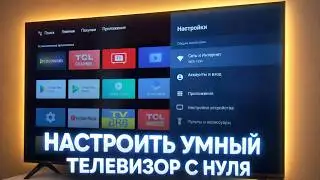 How to set up a smart TV from scratch? Instructions on how to set up a Smart TV from scratch