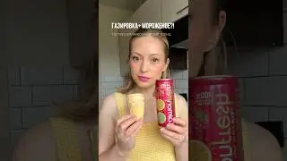 Лимонад с мороженым. Необычный рецепт коктейля #лимонад #коктейль #мороженое