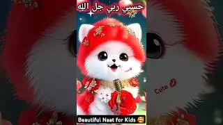 Hasbi Rabbi for Kids 😻 | Cute Cat Recites Naat 🕋 | Islamic Shorts 2025 #MeowNaat