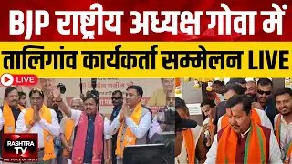 GOA TALEIGAO LIVE : BJP कार्यकर्ता सम्मेलन | राष्ट्रीय अध्यक्ष नितिन नबीन |