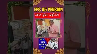 EPS 95 Pension Latest News Hindi | EPFO Pension Increase | Pensioners Update