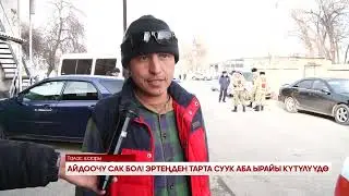 АЙДООЧУ САК БОЛ! ЭРТЕҢДЕН ТАРТА СУУК АБА ЫРАЙЫ КҮТҮЛҮҮДӨ