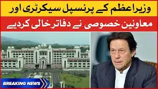 Prime Minister Principal Secretary and Special Assistants Vacated the offices | Breaking News
