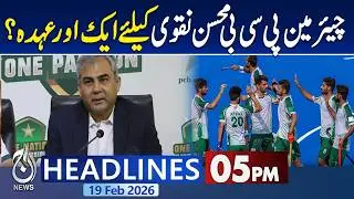Mohsin Naqvi | PCB Chairman | Potential Hockey Federation President - 5PMNews Headlines