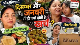 ऑस्ट्रेलिया में दिसम्बर और जनवरी में ही क्यूँ होती है खर्च | मेरी कुकिंग स्किल्स | लैपटॉप ली #hindi 