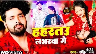 #viralvideo || हहरतउ लभरवा गे || #Rohit Sam || Haharatu Labharava Ge || New Maghi song