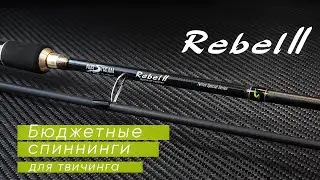 Norstream Rebel II. Бюджетные спиннинги для твичинга. Обзор новинок 2021 года от Кирилла Гущина