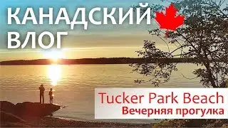 Канадский влог 🍁 5.07.17: Tucker Park Beach Чудесный закат солнца || Вечерняя прогулка с детьми