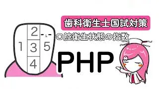 PHP(Patient Hygiene Performance)【歯科衛生士国試対策】