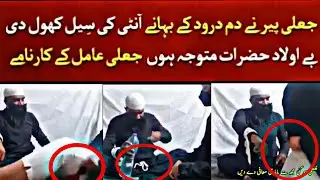 Jali Peer Na Anti Ki Seel Kol De || Ba Awlad Hazarat Zaror Dekhe