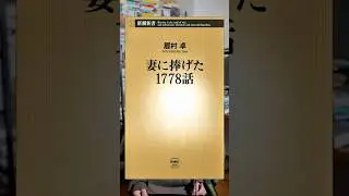 本紹介『妻に捧げた1778話』眉村卓