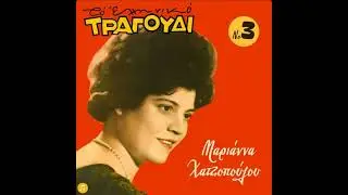MARIANNA HATZOPOULOU - KARDIA MOU PAPSE NA PONAS