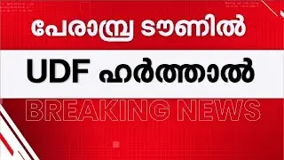 പേരാമ്പ്ര ടൗണില്&zwj; യുഡിഎഫ് ഹര്&zwj;ത്താല്&zwj; ആരംഭിച്ചു | Perambra