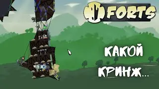 Что за кринж | Forts