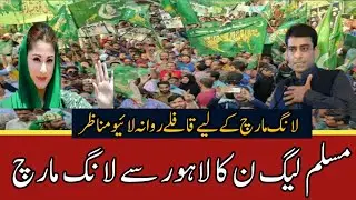 pmln long march | pmln long march live | pmln long march today