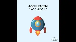 флеш карты по методике Шичиды - Космос (flash cards Shichida method - Space)