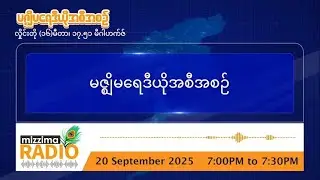 စက်တင်ဘာလ ၂၀ ရက်၊ စနေနေ့  ညပိုင်း မဇ္ဈိမရေဒီယိုအစီအစဥ်
