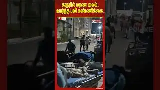 கரூரில் மரண ஓலம்..உயர்ந்த பலி எண்ணிக்கை..#shorts #death #karur #hospital