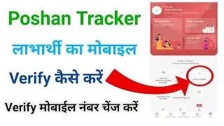 Poshan Tracker Mobile Verify Kaise kare | Labharthi Mobile Number Change Kaise Kare