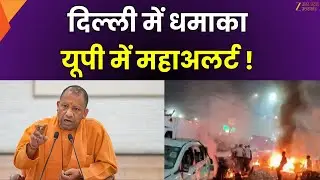UP High Alert : Delhi Blast के बाद यूपी में हाई अलर्ट | Lal Kila | lucknow | Zee UPUK