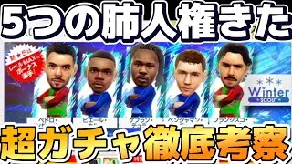【サカつくRTW】５つの肺パヴァールレビュー！人権最強CBが遂に登場！絶対引けー