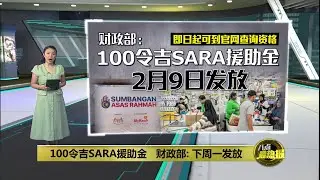 1.5 亿SARA未领款项   第二财长：重新分配给弱势群体 | 八点最热报 05/02/2026