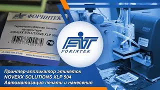 Принтер-аппликатор этикеток NOVEXX Solutions XLP 504 &ndash; автоматизация печати и нанесения